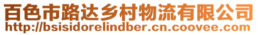 百色市路達(dá)鄉(xiāng)村物流有限公司