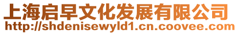 上海啟早文化發展有限公司