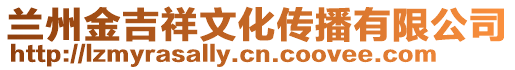 蘭州金吉祥文化傳播有限公司