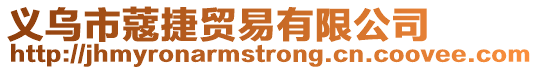義烏市蔻捷貿易有限公司