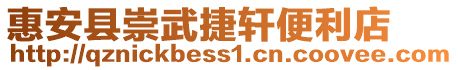 惠安縣崇武捷軒便利店