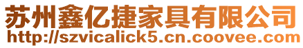 蘇州鑫億捷家具有限公司