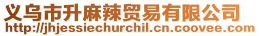 義烏市升麻辣貿易有限公司