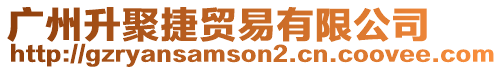 廣州升聚捷貿易有限公司