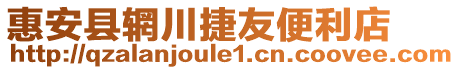 惠安縣輞川捷友便利店