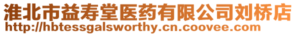 淮北市益壽堂醫藥有限公司劉橋店