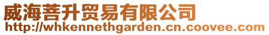 威海菩升貿易有限公司