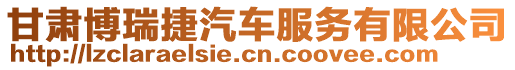 甘肅博瑞捷汽車服務(wù)有限公司