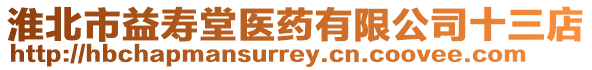 淮北市益壽堂醫(yī)藥有限公司十三店