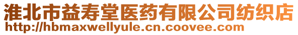 淮北市益壽堂醫藥有限公司紡織店