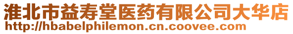 淮北市益壽堂醫藥有限公司大華店