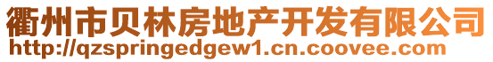 衢州市貝林房地產(chǎn)開發(fā)有限公司