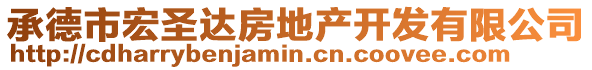 承德市宏圣達房地產開發有限公司