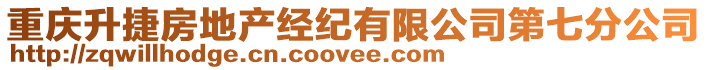 重慶升捷房地產(chǎn)經(jīng)紀(jì)有限公司第七分公司