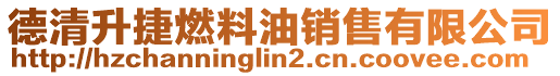 德清升捷燃料油銷售有限公司