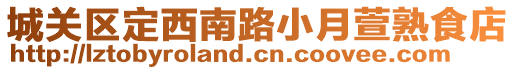城關區定西南路小月萱熟食店