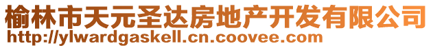 榆林市天元圣達房地產開發有限公司