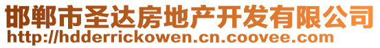 邯鄲市圣達房地產開發有限公司