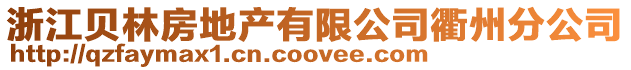 浙江貝林房地產有限公司衢州分公司