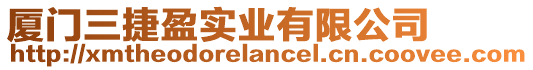 廈門三捷盈實業有限公司