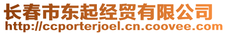 長春市東起經(jīng)貿(mào)有限公司