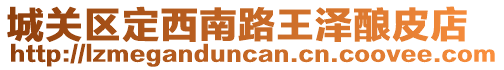 城關(guān)區(qū)定西南路王澤釀皮店
