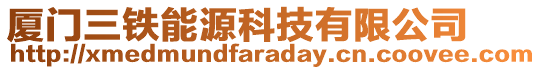 廈門三鐵能源科技有限公司