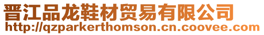 晉江品龍鞋材貿(mào)易有限公司