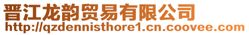 晉江龍韻貿易有限公司
