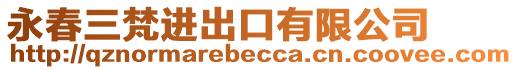 永春三梵進出口有限公司