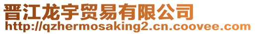 晉江龍宇貿(mào)易有限公司