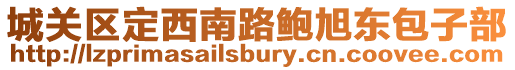 城關區定西南路鮑旭東包子部