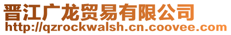 晉江廣龍貿易有限公司