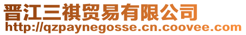 晉江三祺貿易有限公司