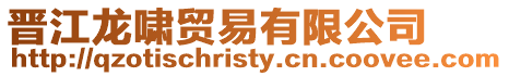 晉江龍嘯貿(mào)易有限公司