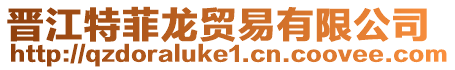 晉江特菲龍貿易有限公司