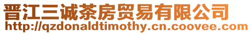 晉江三誠茶房貿易有限公司