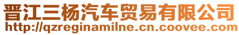 晉江三楊汽車貿易有限公司