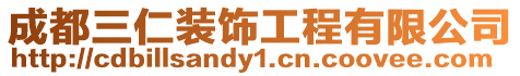 成都三仁裝飾工程有限公司