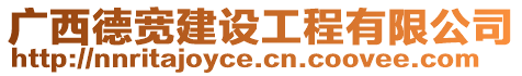 廣西德寬建設工程有限公司