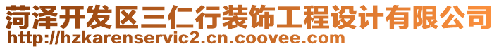 菏澤開發區三仁行裝飾工程設計有限公司