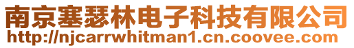 南京塞瑟林電子科技有限公司