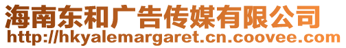 海南東和廣告傳媒有限公司