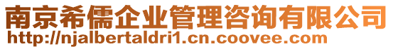 南京希儒企業(yè)管理咨詢有限公司