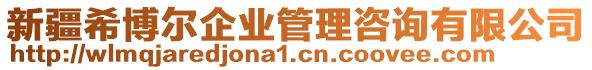 新疆希博爾企業管理咨詢有限公司