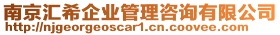 南京匯希企業管理咨詢有限公司