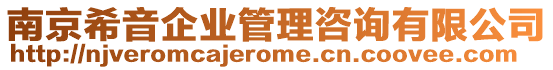 南京希音企業管理咨詢有限公司
