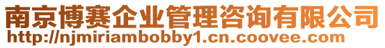 南京博賽企業(yè)管理咨詢有限公司