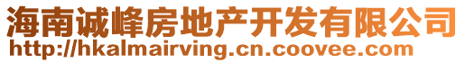 海南誠峰房地產開發有限公司