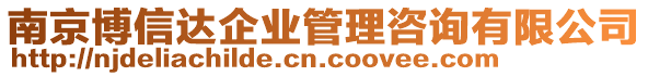 南京博信達企業管理咨詢有限公司